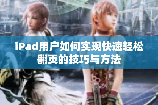 iPad用户如何实现快速轻松翻页的技巧与方法