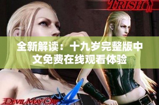 全新解读：十九岁完整版中文免费在线观看体验
