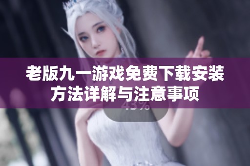 老版九一游戏免费下载安装方法详解与注意事项