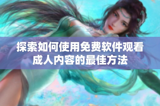 探索如何使用免费软件观看成人内容的最佳方法