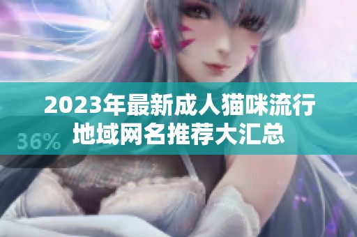 2023年最新成人猫咪流行地域网名推荐大汇总