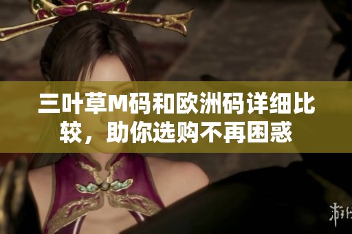 三叶草M码和欧洲码详细比较，助你选购不再困惑