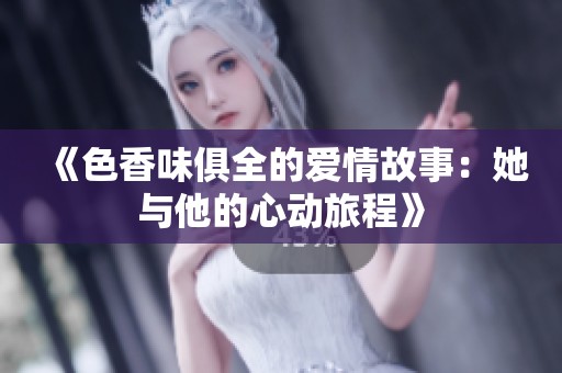 《色香味俱全的爱情故事：她与他的心动旅程》