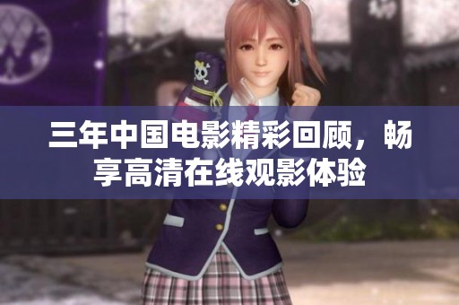 三年中国电影精彩回顾，畅享高清在线观影体验