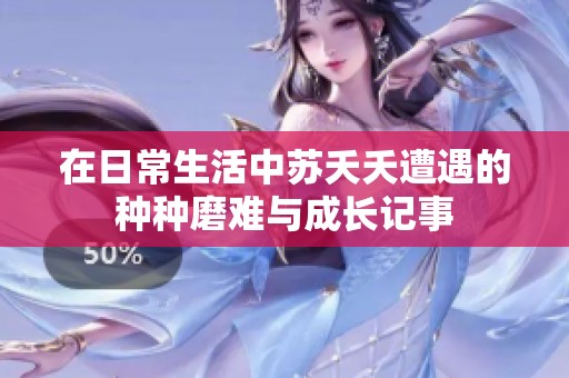 在日常生活中苏夭夭遭遇的种种磨难与成长记事