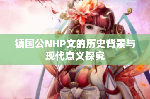 镇国公NHP文的历史背景与现代意义探究