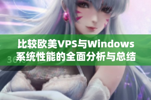 比较欧美VPS与Windows系统性能的全面分析与总结