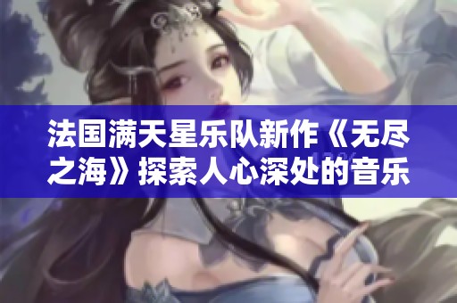 法国满天星乐队新作《无尽之海》探索人心深处的音乐旅程