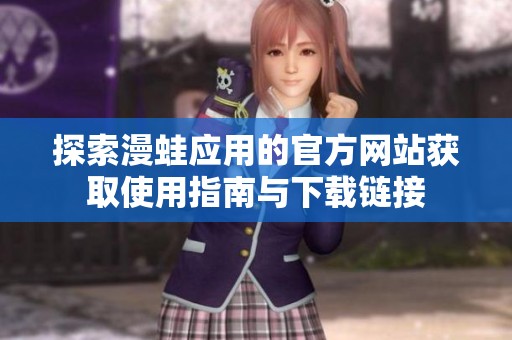 探索漫蛙应用的官方网站获取使用指南与下载链接