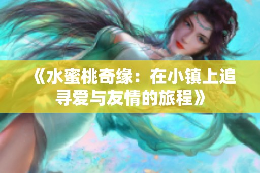 《水蜜桃奇缘：在小镇上追寻爱与友情的旅程》