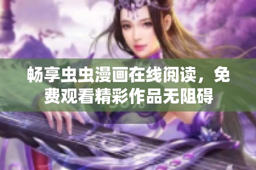 畅享虫虫漫画在线阅读，免费观看精彩作品无阻碍