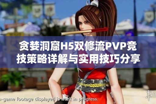 贪婪洞窟H5双修流PVP竞技策略详解与实用技巧分享