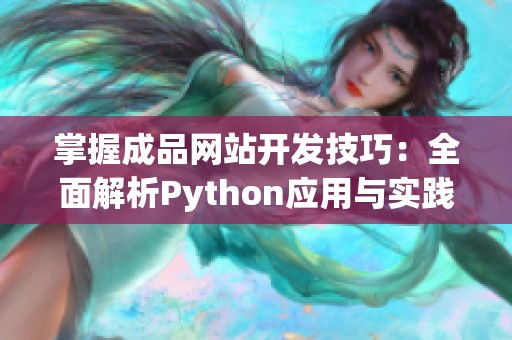 掌握成品网站开发技巧：全面解析Python应用与实践指南