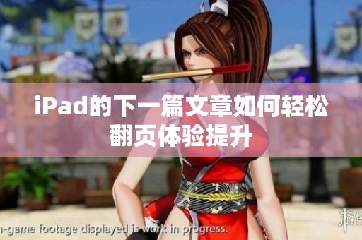 iPad的下一篇文章如何轻松翻页体验提升