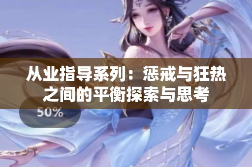 从业指导系列：惩戒与狂热之间的平衡探索与思考