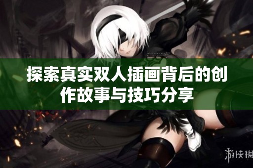 探索真实双人插画背后的创作故事与技巧分享
