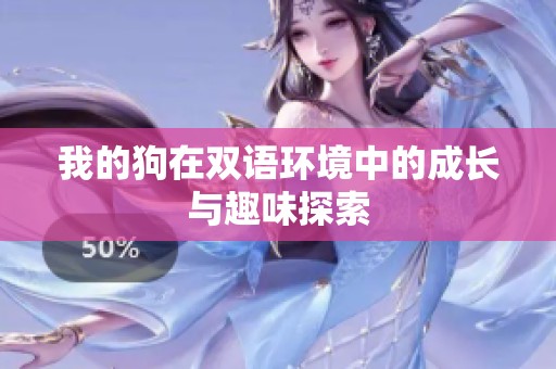 我的狗在双语环境中的成长与趣味探索