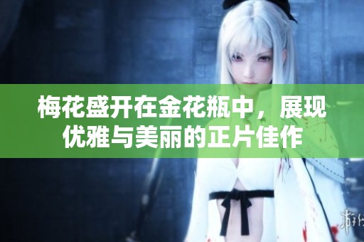梅花盛开在金花瓶中，展现优雅与美丽的正片佳作