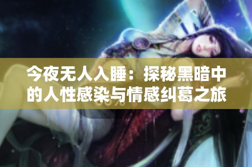 今夜无人入睡：探秘黑暗中的人性感染与情感纠葛之旅