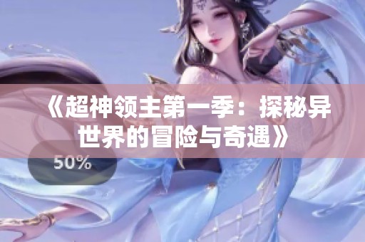 《超神领主第一季：探秘异世界的冒险与奇遇》