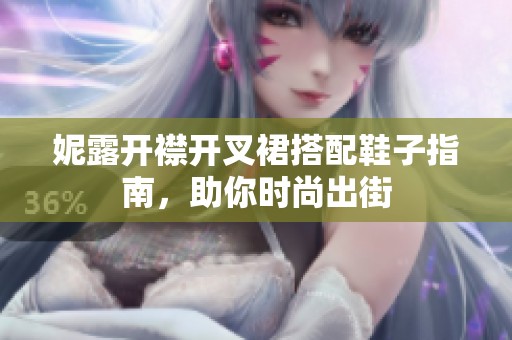 妮露开襟开叉裙搭配鞋子指南，助你时尚出街