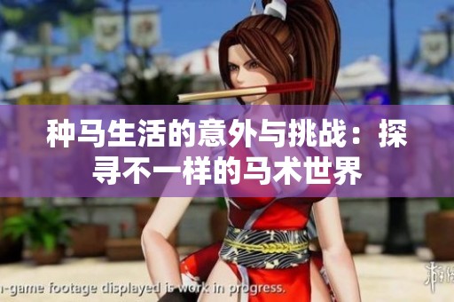 种马生活的意外与挑战：探寻不一样的马术世界