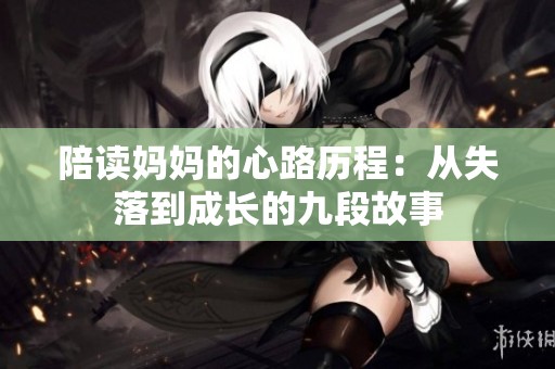 陪读妈妈的心路历程：从失落到成长的九段故事