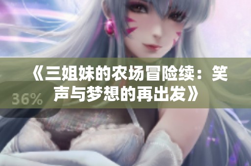 《三姐妹的农场冒险续：笑声与梦想的再出发》