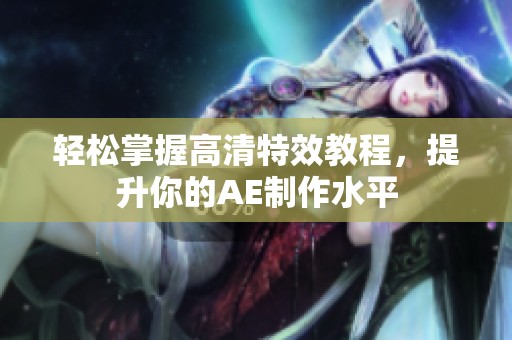 轻松掌握高清特效教程，提升你的AE制作水平