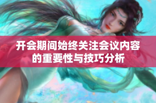 开会期间始终关注会议内容的重要性与技巧分析