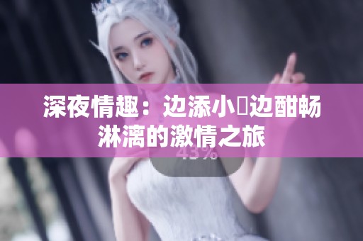 深夜情趣：边添小泬边酣畅淋漓的激情之旅