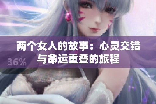 两个女人的故事：心灵交错与命运重叠的旅程