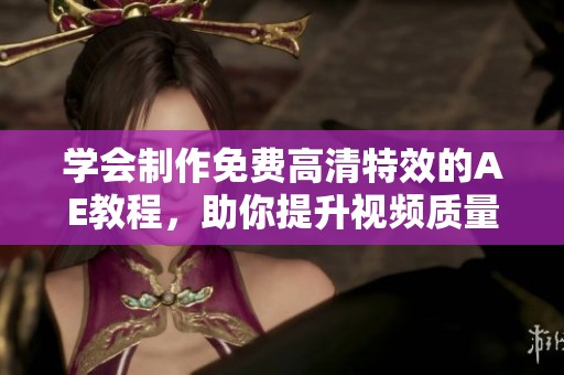 学会制作免费高清特效的AE教程，助你提升视频质量