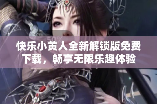 快乐小黄人全新解锁版免费下载，畅享无限乐趣体验