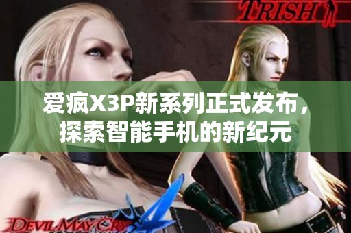爱疯X3P新系列正式发布，探索智能手机的新纪元