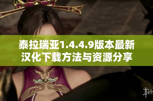 泰拉瑞亚1.4.4.9版本最新汉化下载方法与资源分享