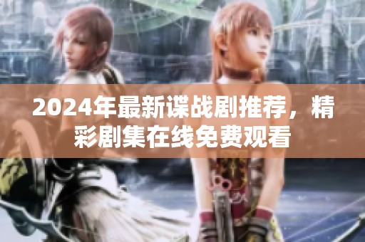 2024年最新谍战剧推荐，精彩剧集在线免费观看