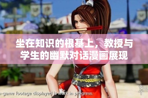 坐在知识的根基上，教授与学生的幽默对话漫画展现