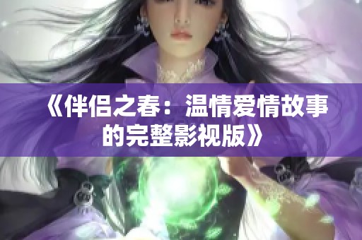 《伴侣之春：温情爱情故事的完整影视版》