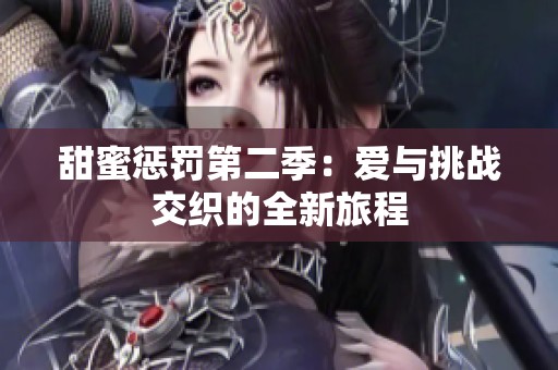 甜蜜惩罚第二季：爱与挑战交织的全新旅程