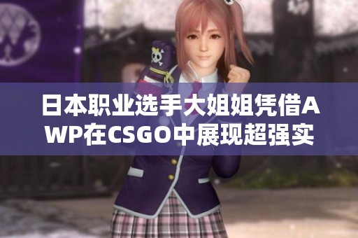日本职业选手大姐姐凭借AWP在CSGO中展现超强实力