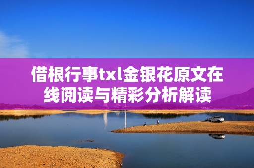 借根行事txl金银花原文在线阅读与精彩分析解读