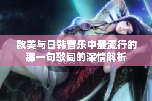 欧美与日韩音乐中最流行的那一句歌词的深情解析