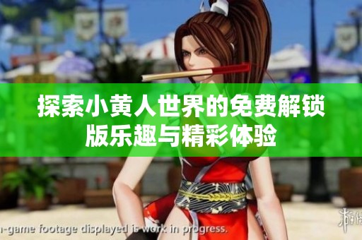 探索小黄人世界的免费解锁版乐趣与精彩体验