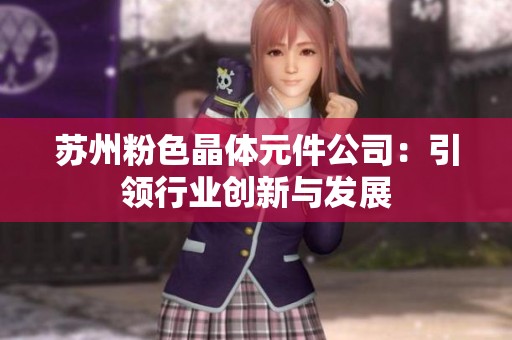 苏州粉色晶体元件公司：引领行业创新与发展
