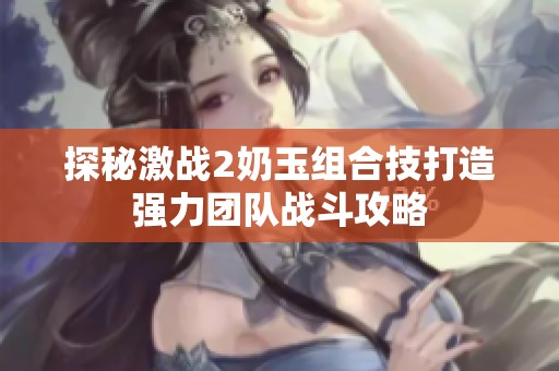 探秘激战2奶玉组合技打造强力团队战斗攻略