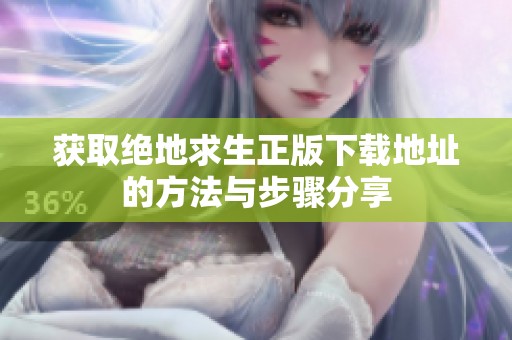 获取绝地求生正版下载地址的方法与步骤分享
