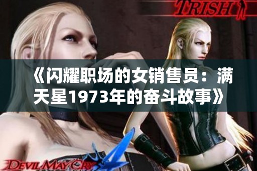 《闪耀职场的女销售员：满天星1973年的奋斗故事》