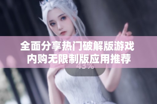 全面分享热门破解版游戏 内购无限制版应用推荐