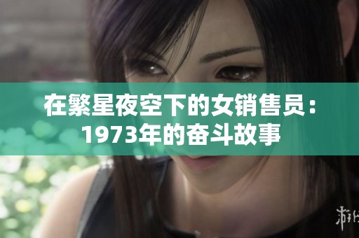 在繁星夜空下的女销售员：1973年的奋斗故事